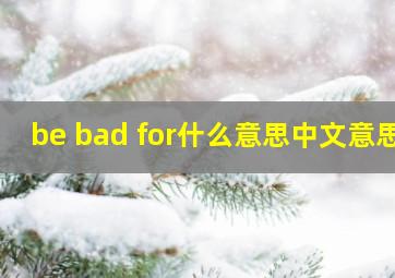 be bad for什么意思中文意思